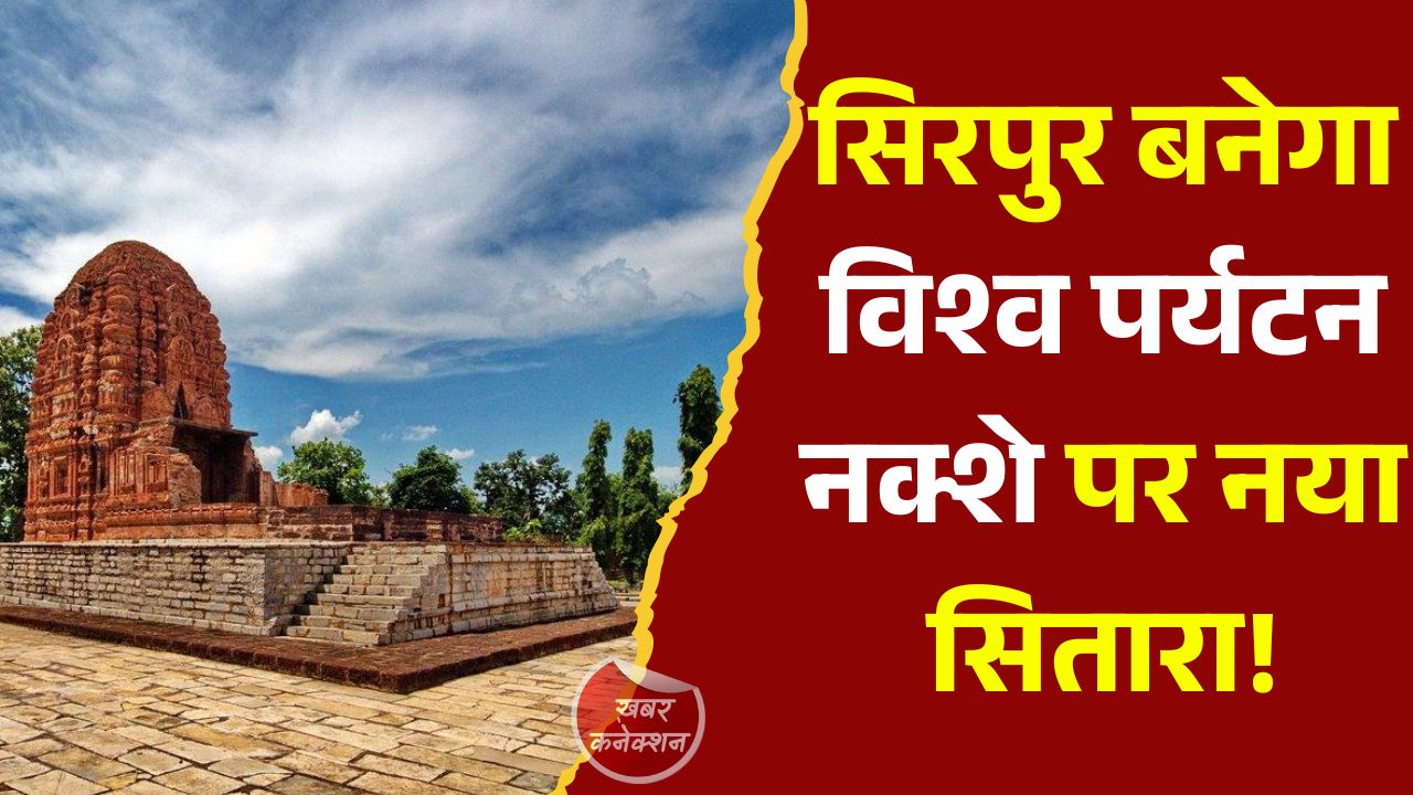 CG News: सिरपुर एकीकृत विकास परियोजना को मिली रफ्तार, विश्वस्तरीय पर्यटन स्थल बनने की ओर बड़ा कदम