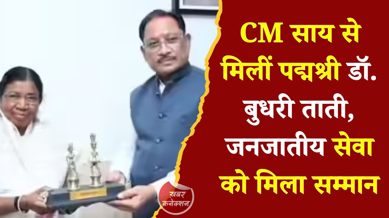 CG News: मुख्यमंत्री साय ने पद्मश्री डॉ. बुधरी ताती के योगदान को सराहा, जनजातीय विकास और महिला सशक्तिकरण पर हुई चर्चा