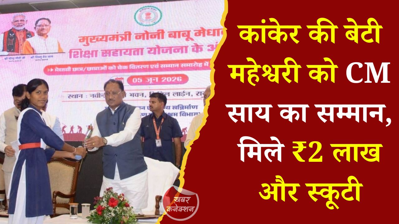 CG News: बोर्ड टॉप-10 में जगह बनाने वाली महेश्वरी कोर्राम को मिला ₹2 लाख का प्रोत्साहन, CM साय ने किया सम्मानित