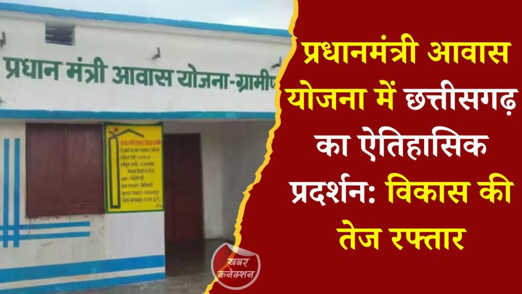 CG News: छत्तीसगढ़ में रिकॉर्ड 10.60 लाख ग्रामीण आवास पूर्ण, गरीबों के सपनों को मिली नई मजबूती