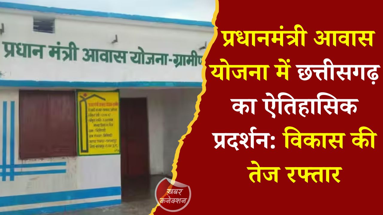 CG News: छत्तीसगढ़ में रिकॉर्ड 10.60 लाख ग्रामीण आवास पूर्ण, गरीबों के सपनों को मिली नई मजबूती