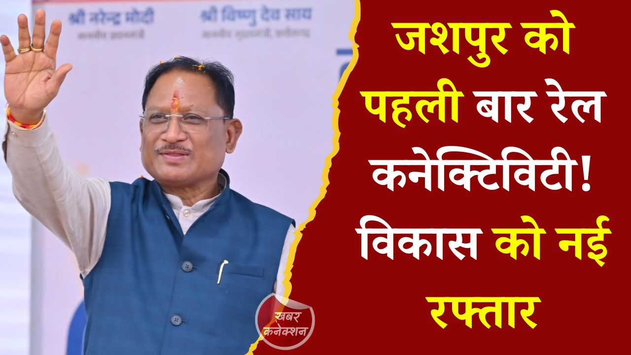 CG News: धरमजयगढ़–पत्थलगांव–लोहरदगा रेल परियोजना को विशेष दर्जा, जशपुर के विकास में ऐतिहासिक कदम
