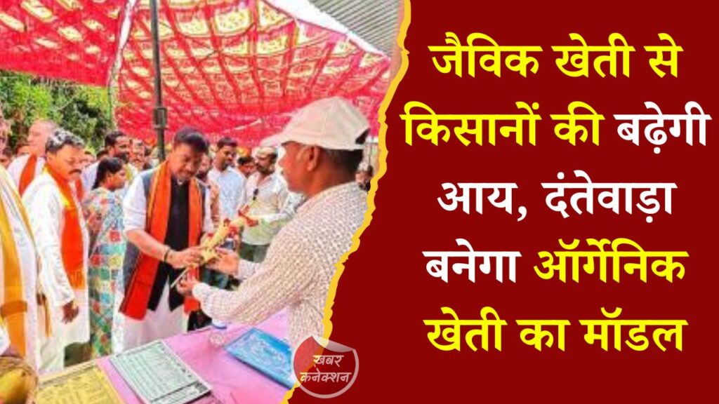 CG News: दंतेवाड़ा में जैविक कृषि को बढ़ावा, किसानों को उन्नत तकनीकों से जोड़ने कार्यशाला आयोजित