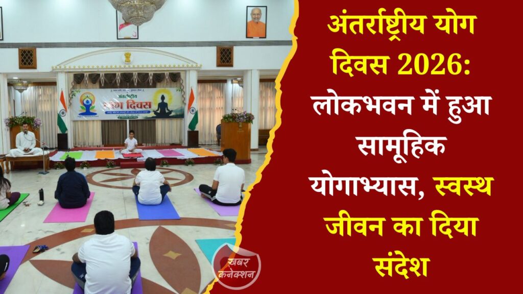 CG News: लोकभवन में अंतर्राष्ट्रीय योग दिवस पर सामूहिक योगाभ्यास, अधिकारियों-कर्मचारियों ने लिया हिस्सा