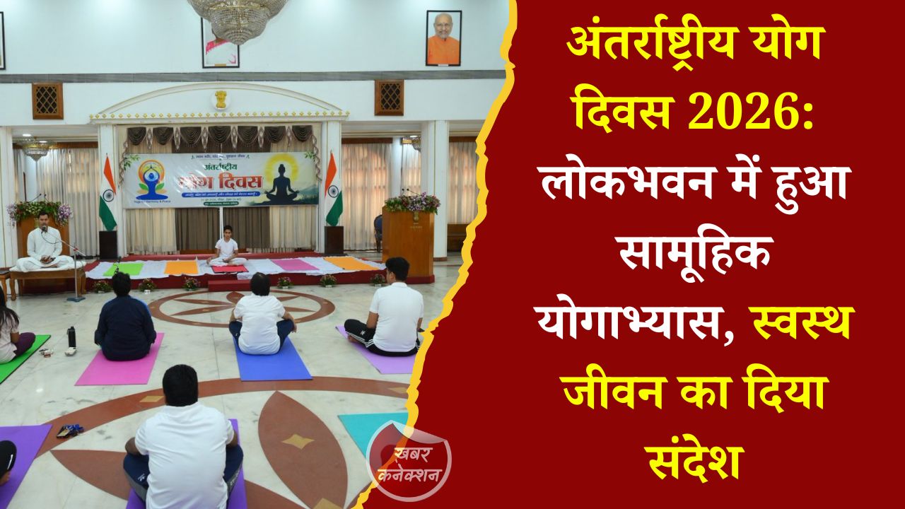 CG News: लोकभवन में अंतर्राष्ट्रीय योग दिवस पर सामूहिक योगाभ्यास, अधिकारियों-कर्मचारियों ने लिया हिस्सा