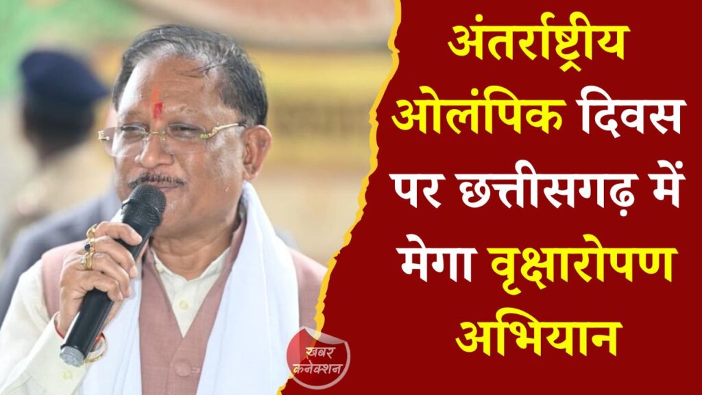 CG News: अंतर्राष्ट्रीय ओलंपिक दिवस पर छत्तीसगढ़ में मेगा वृक्षारोपण अभियान, 2036 पौधे लगाने का लक्ष्य