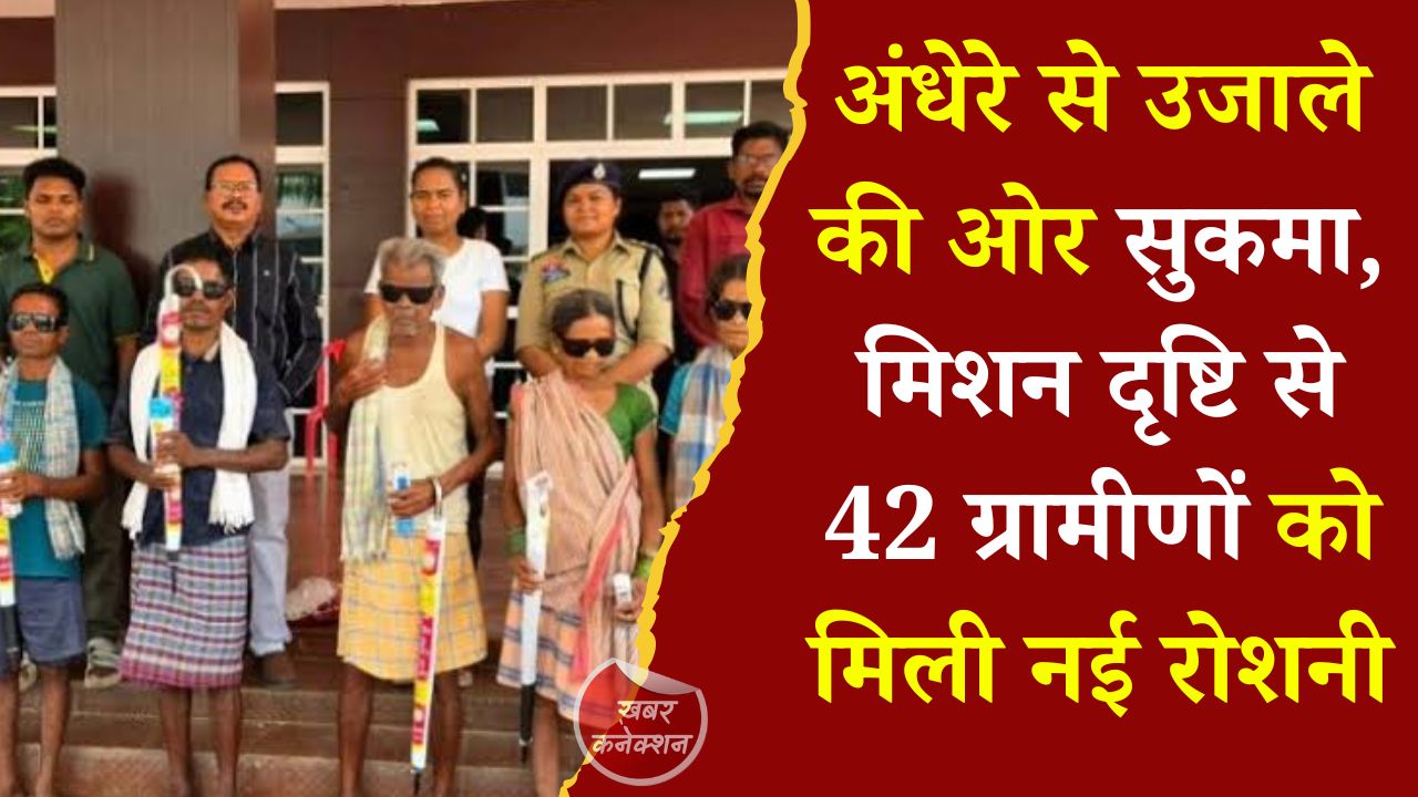 CG News: मिशन दृष्टि योजना से सुकमा में बदली जिंदगी, 42 ग्रामीणों का मुफ्त मोतियाबिंद ऑपरेशन सफल