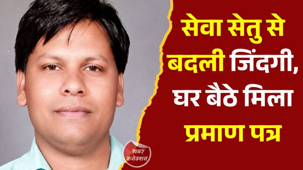 CG News: सेवा सेतु पोर्टल बना ग्रामीणों का सहारा, घर बैठे मिला जाति प्रमाण पत्र और रोजगार का अवसर