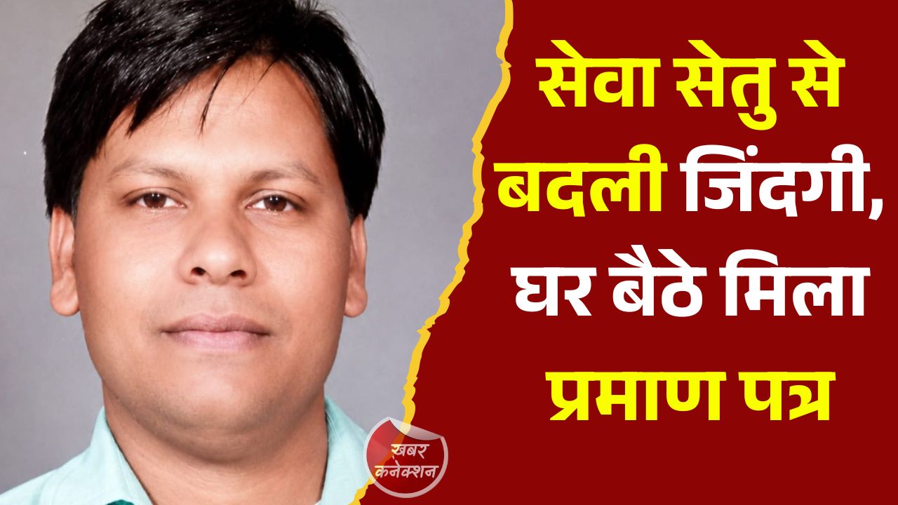 CG News: सेवा सेतु पोर्टल बना ग्रामीणों का सहारा, घर बैठे मिला जाति प्रमाण पत्र और रोजगार का अवसर