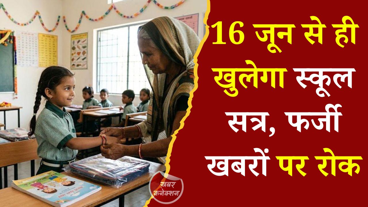 CG News: छत्तीसगढ़ में शैक्षणिक सत्र 2026-27 16 जून से ही प्रारंभ, 1 जुलाई की सूचना को विभाग ने बताया भ्रामक