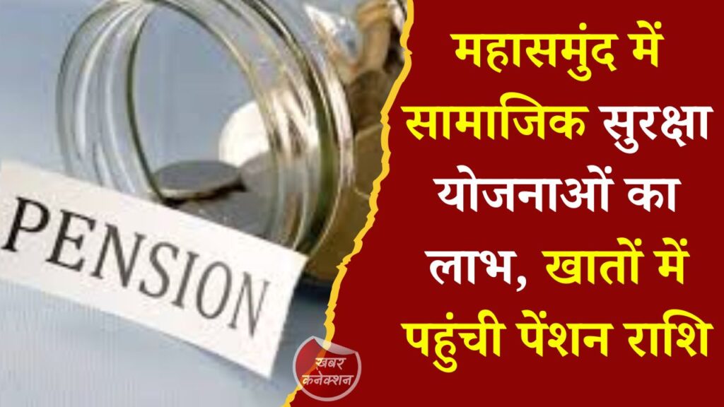 CG News: 53 हजार से ज्यादा हितग्राहियों को मिली पेंशन, जरूरतमंदों को मिला आर्थिक सहारा