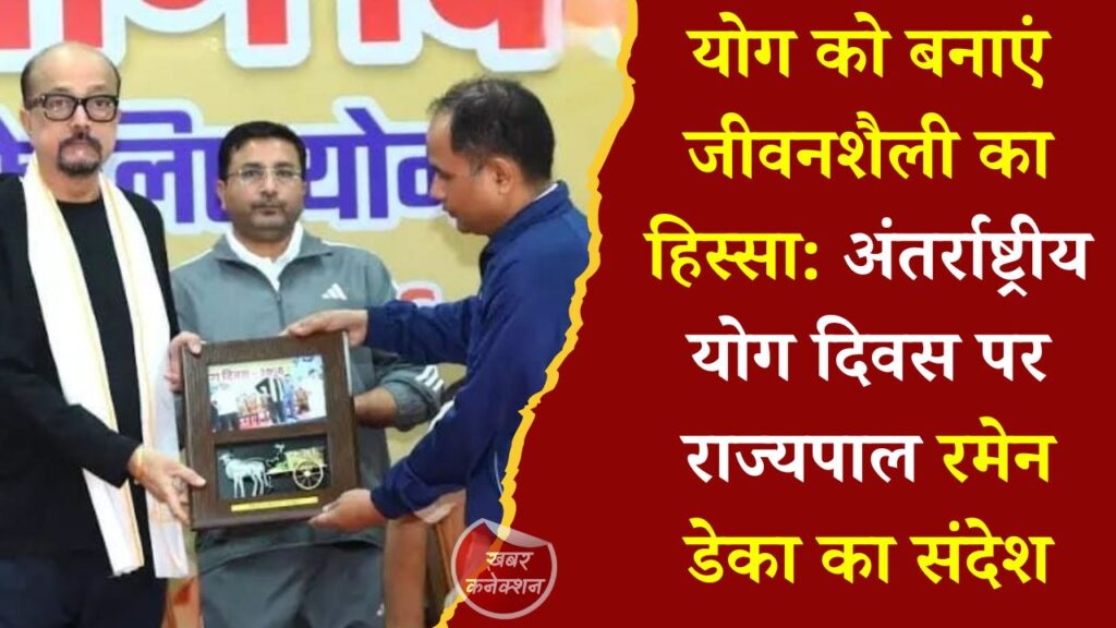 CG News: अंतर्राष्ट्रीय योग दिवस 2026: राज्यपाल रमेन डेका ने किया योगाभ्यास, कहा- स्वस्थ जीवन के लिए योग को अपनाएं