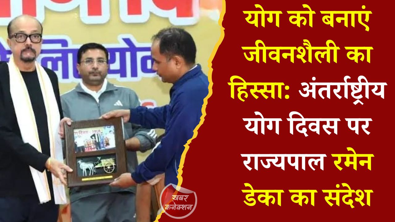 CG News: अंतर्राष्ट्रीय योग दिवस 2026: राज्यपाल रमेन डेका ने किया योगाभ्यास, कहा- स्वस्थ जीवन के लिए योग को अपनाएं