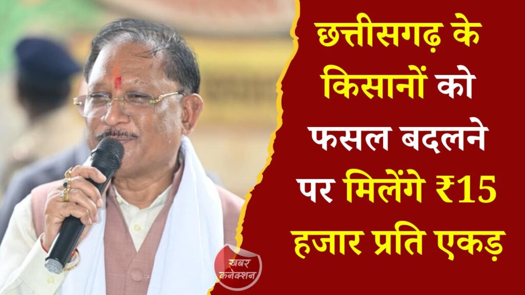 CG News: छत्तीसगढ़ के किसानों के लिए बड़ी खुशखबरी, फसल बदलने पर मिलेंगे ₹15 हजार प्रति एकड़