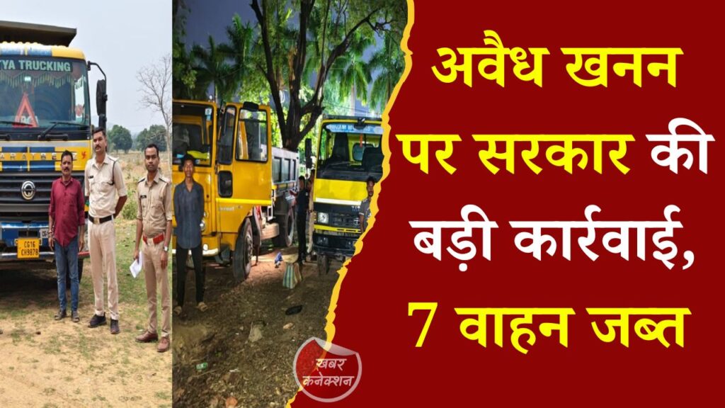 CG News: मुख्यमंत्री के निर्देश पर अवैध खनन पर कड़ा प्रहार, कई जिलों में बड़ी कार्रवाई