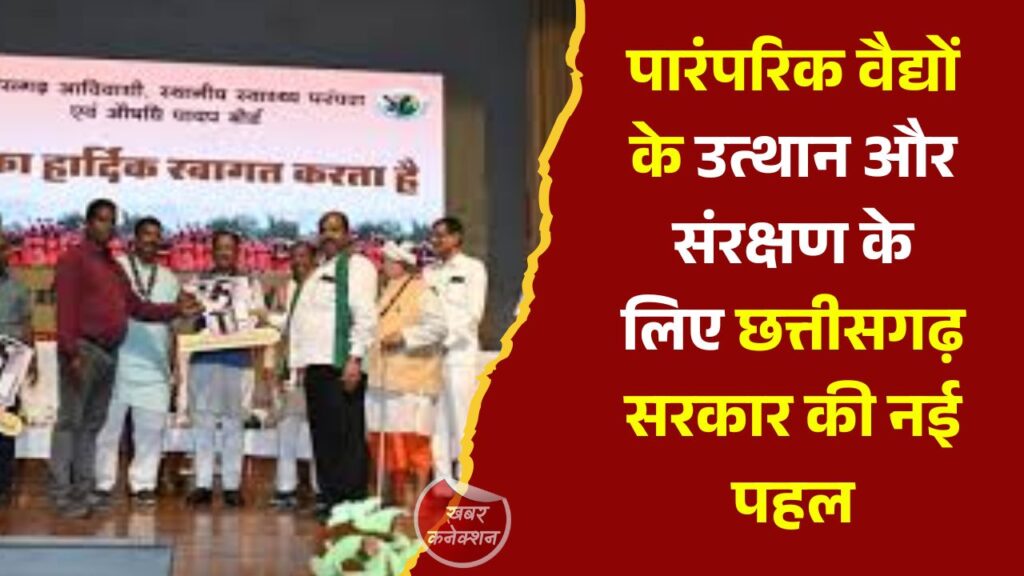 CG News: छत्तीसगढ़ में पारंपरिक वैद्य परंपरा को बढ़ावा, 37 वैद्यों का हुआ प्रमाणीकरण