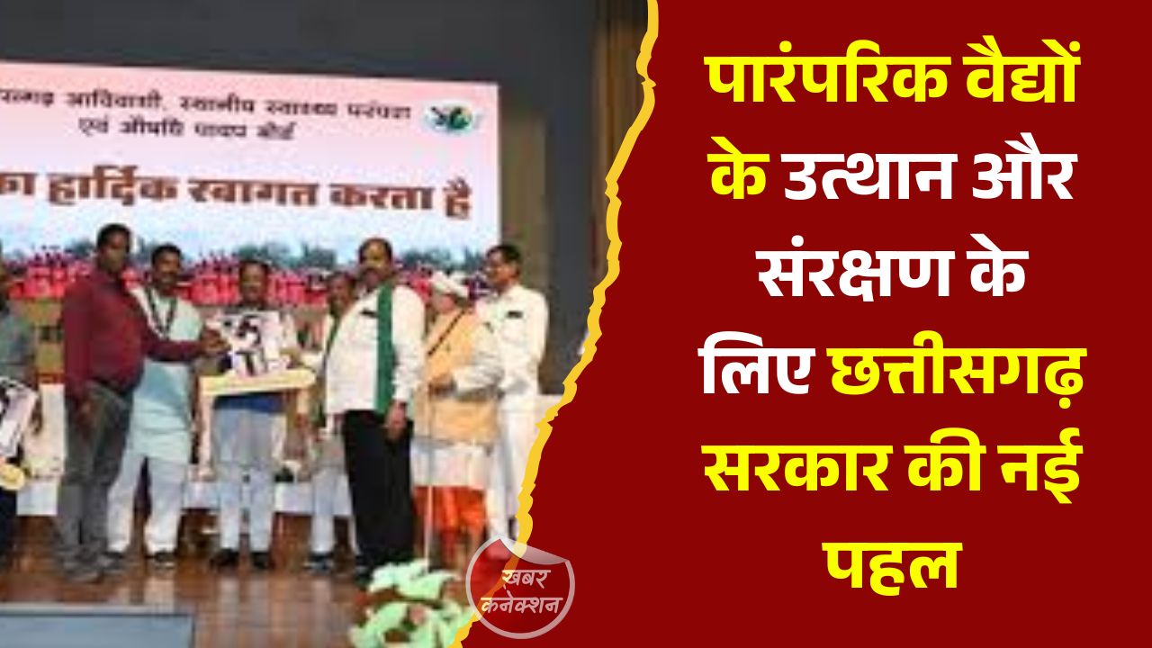 CG News: छत्तीसगढ़ में पारंपरिक वैद्य परंपरा को बढ़ावा, 37 वैद्यों का हुआ प्रमाणीकरण