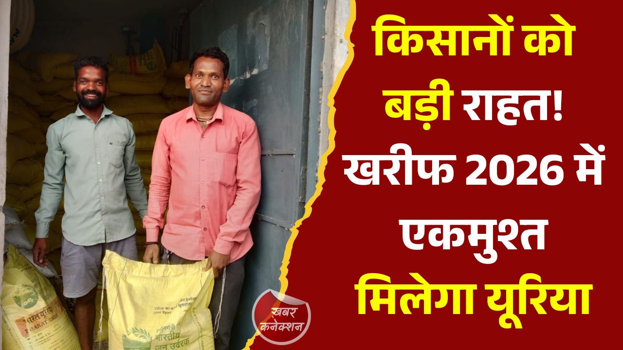 CG News: मुख्यमंत्री विष्णुदेव साय की पहल से किसानों को खरीफ 2026 में यूरिया वितरण में बड़ी राहत