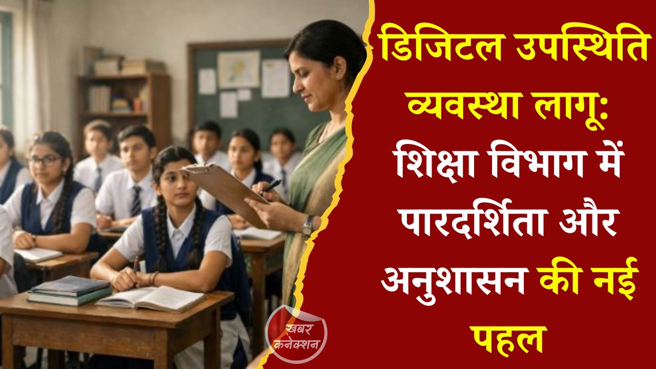 CG News: छत्तीसगढ़ शिक्षा विभाग में बड़ा बदलाव, 16 जून से ऑनलाइन हाजिरी अनिवार्य, वेतन पर सख्ती