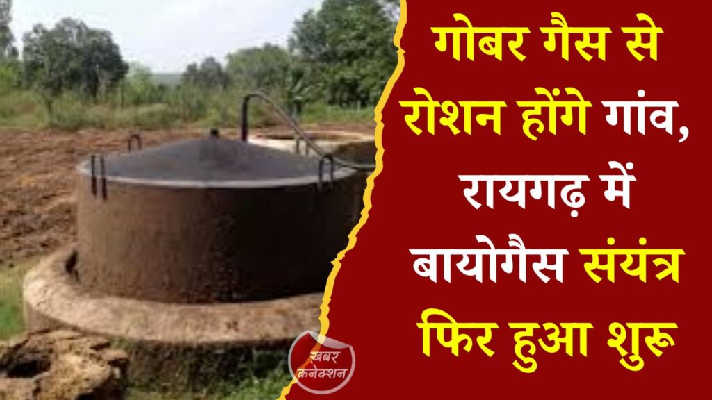 CG News: रायगढ़ में बायोगैस संयंत्र का पुनर्जीवन, ग्रामीणों को मिलेगी स्वच्छ ऊर्जा और जैविक खाद का लाभ