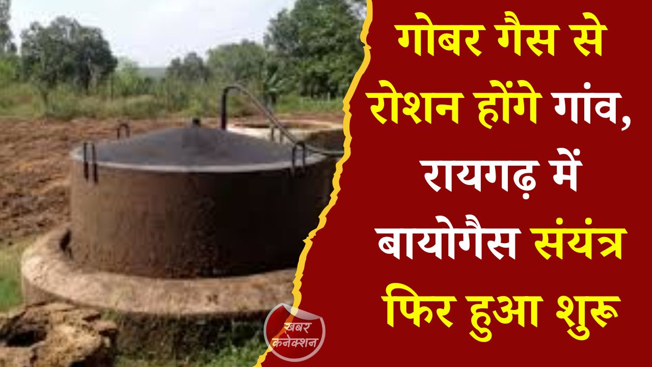 CG News: रायगढ़ में बायोगैस संयंत्र का पुनर्जीवन, ग्रामीणों को मिलेगी स्वच्छ ऊर्जा और जैविक खाद का लाभ