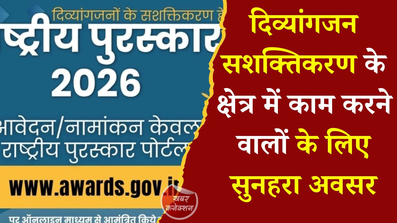 CG News: विश्व दिव्यांग दिवस पर दिए जाएंगे राष्ट्रीय पुरस्कार, व्यक्तियों और संस्थाओं से आवेदन आमंत्रित