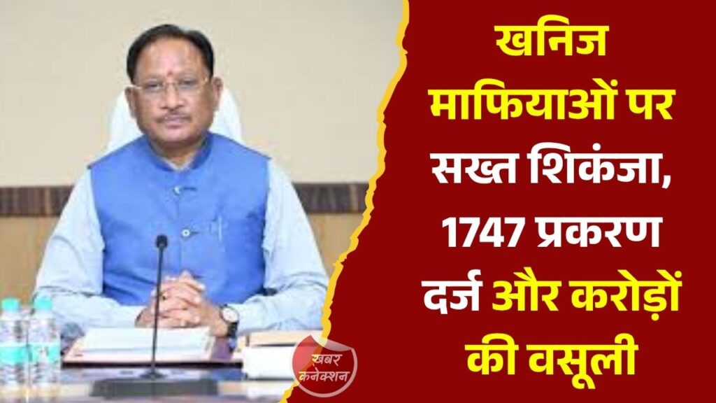 CG News: छत्तीसगढ़ में खनिज माफियाओं पर बड़ी कार्रवाई, 2 महीनों में 1747 प्रकरण दर्ज