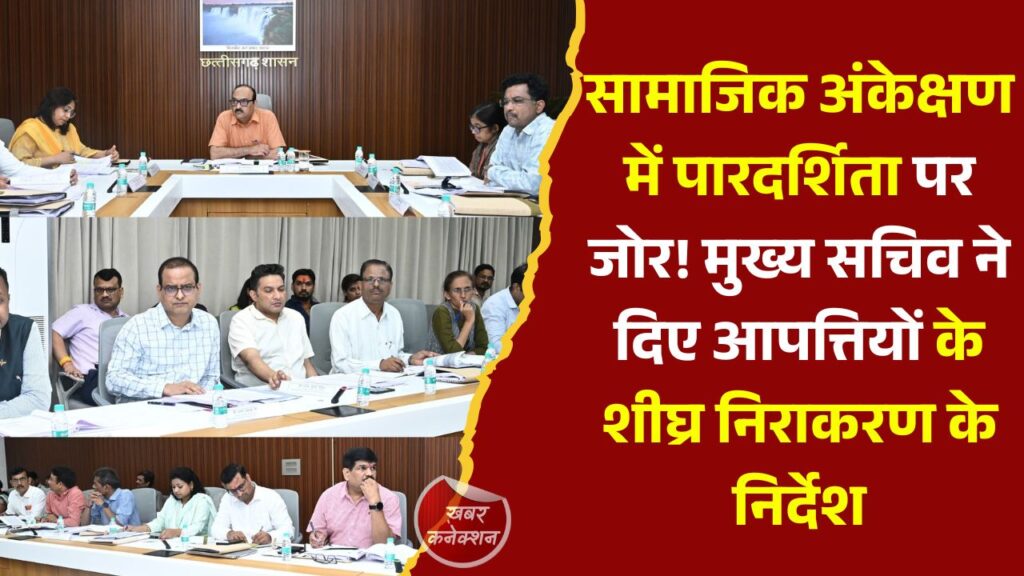 CG News: मुख्य सचिव की अध्यक्षता में छत्तीसगढ़ सामाजिक अंकेक्षण इकाई की सामान्य सभा की बैठक सम्पन्न