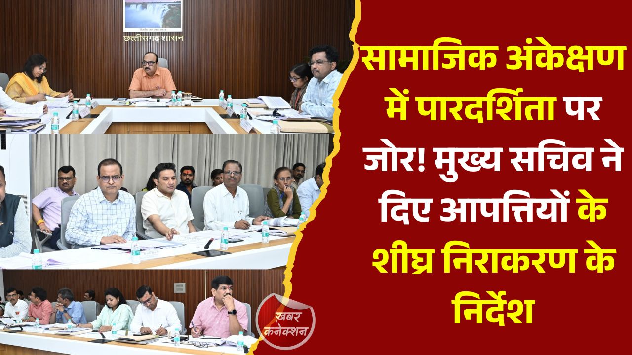 CG News: मुख्य सचिव की अध्यक्षता में छत्तीसगढ़ सामाजिक अंकेक्षण इकाई की सामान्य सभा की बैठक सम्पन्न