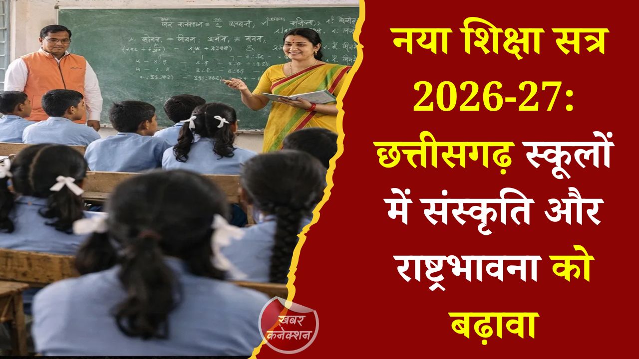 CG News: छत्तीसगढ़ के स्कूलों में अब गूंजेगा राष्ट्रगान, राज्यगीत और भोजन मंत्र: नया शैक्षणिक आदेश