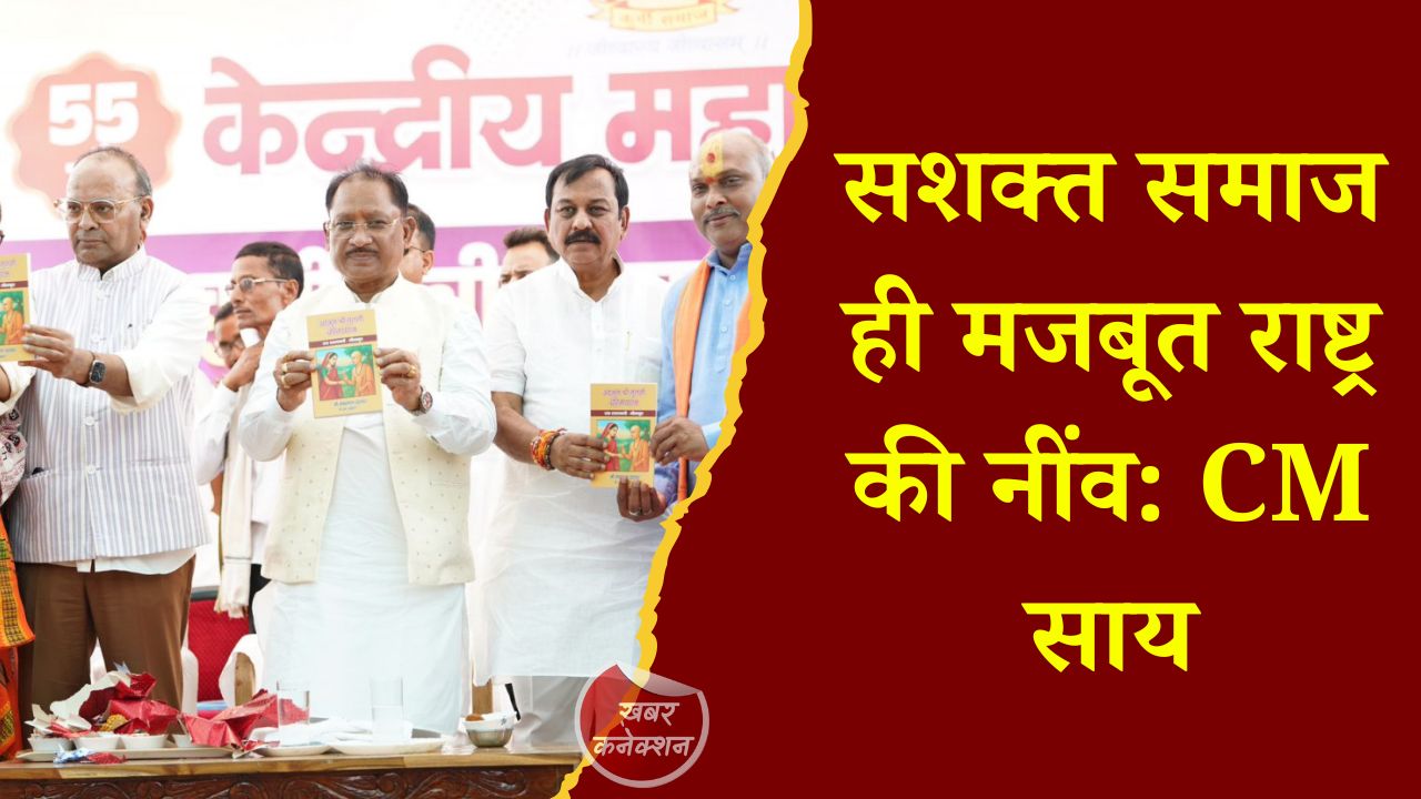 CG News: धमतरी में चंद्रनाहू समाज के अधिवेशन में CM साय बोले- संगठित और शिक्षित समाज से ही बनेगा आत्मनिर्भर भारत