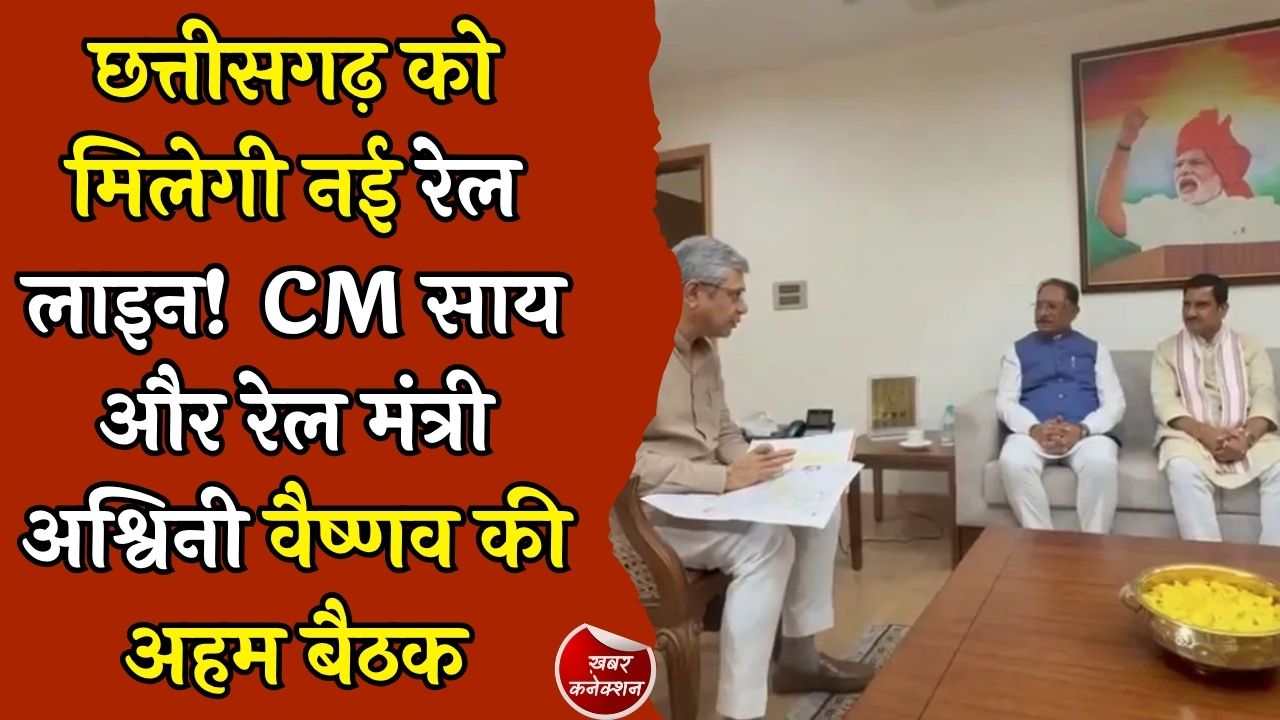 CG News: कटघोरा-डोंगरगढ़ रेल लाइन को मिली रफ्तार, CM साय और रेल मंत्री अश्विनी वैष्णव की अहम बैठक