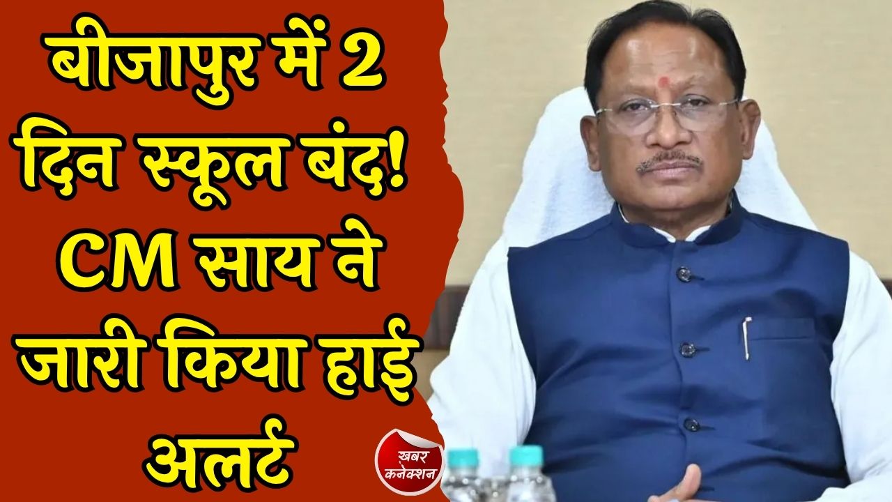 CG News: छत्तीसगढ़ में बारिश का कहर, CM साय ने जारी किया हाई अलर्ट, बीजापुर में 2 दिन स्कूल बंद