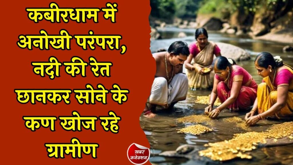 CG News: छत्तीसगढ़ में नदी की रेत से निकलता है सोना, सदियों पुरानी परंपरा आज भी जिंदा