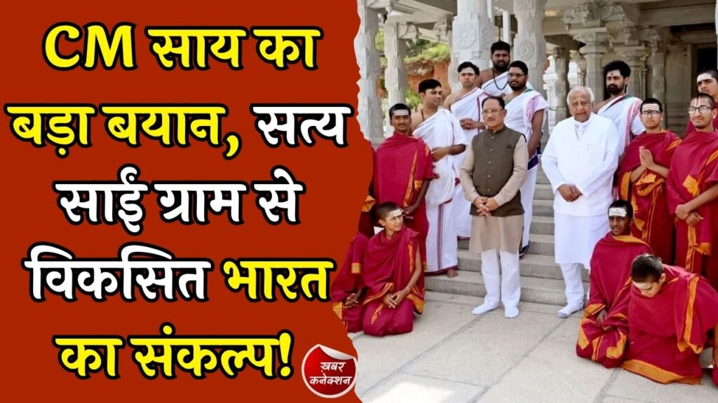 CG News: बेंगलुरु में सत्य साईं ग्राम समारोह में पहुंचे CM साय, बोले, मूल्य आधारित शिक्षा से बनेगा विकसित भारत
