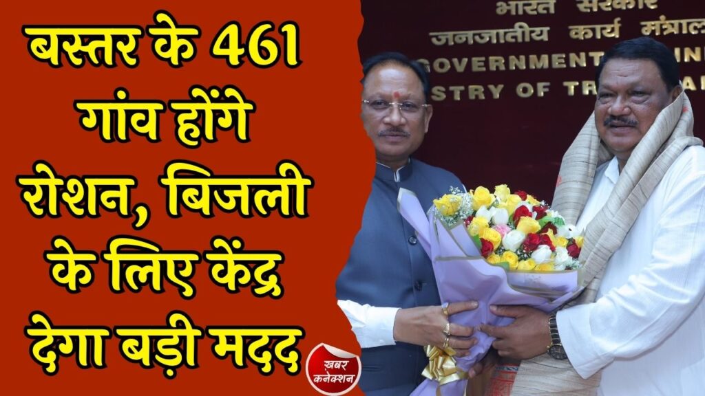 CG News: छत्तीसगढ़ में विकास की नई पहल, पूर्व नक्सल प्रभावित गांवों तक पहुंचेगी ग्रिड बिजली
