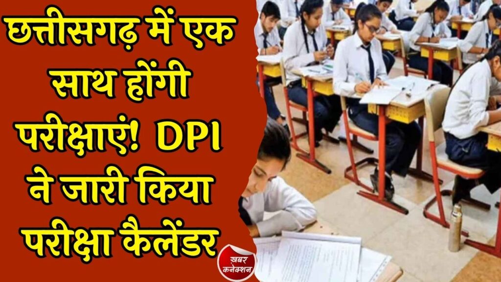 CG News: छत्तीसगढ़ के स्कूलों में बड़ा बदलाव, पूरे प्रदेश में एक ही तारीख पर होंगी तिमाही और अर्धवार्षिक परीक्षाएं