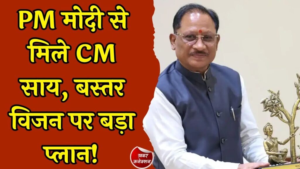 CG News: प्रधानमंत्री मोदी से मिले CM साय, बस्तर विजन, 10,500 करोड़ की यूरिया परियोजना और विकास योजनाओं पर हुई बड़ी चर्चा