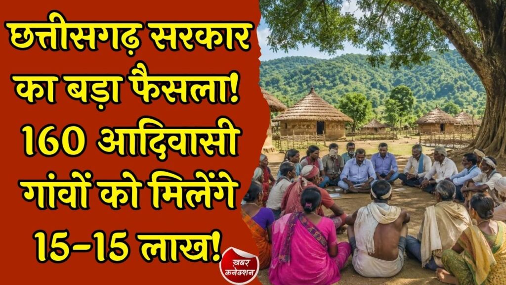 CG News: छत्तीसगढ़ सरकार का बड़ा फैसला, 160 आदिवासी गांवों को मिलेगा 15-15 लाख रुपये, वन संरक्षण के लिए शुरू होगा विशेष अभियान