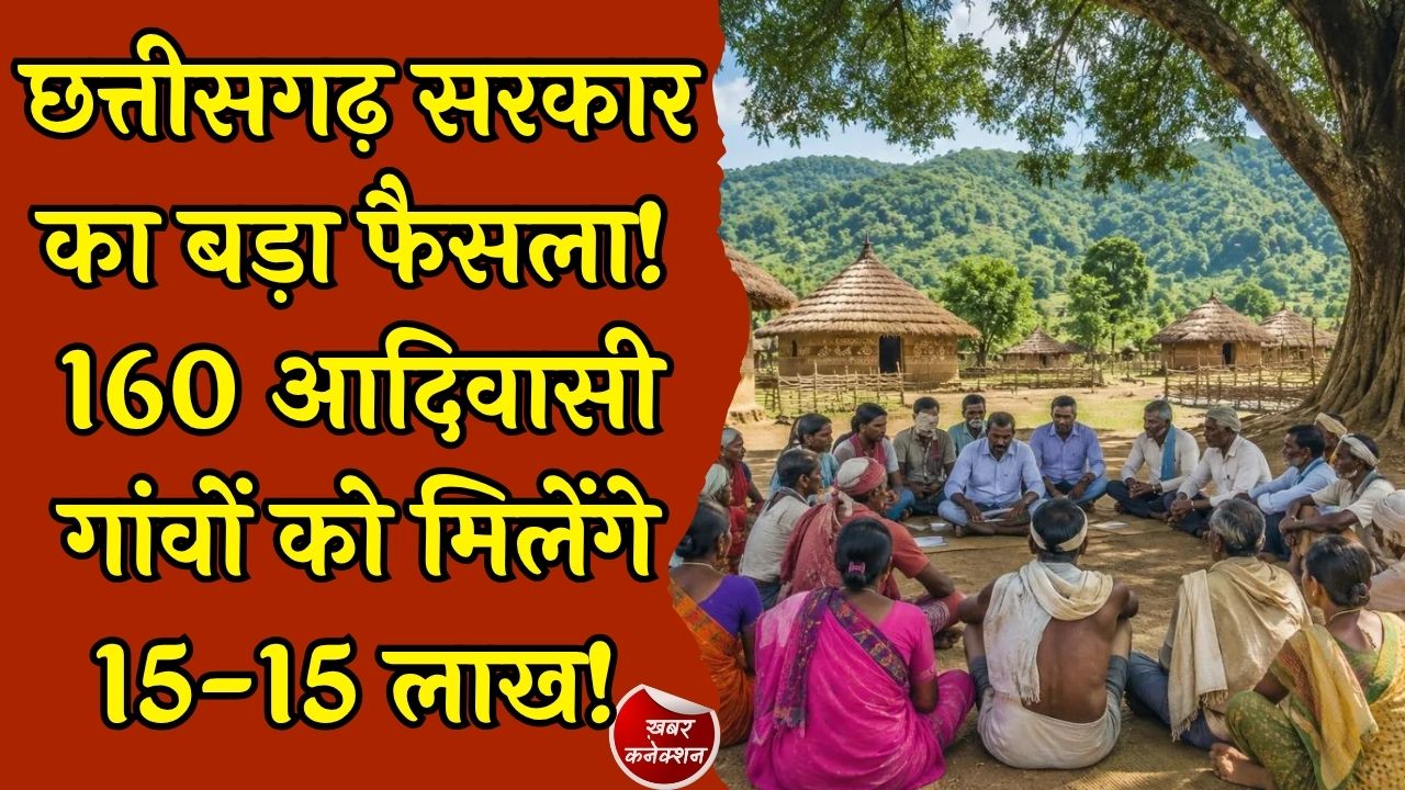 CG News: छत्तीसगढ़ सरकार का बड़ा फैसला, 160 आदिवासी गांवों को मिलेगा 15-15 लाख रुपये, वन संरक्षण के लिए शुरू होगा विशेष अभियान