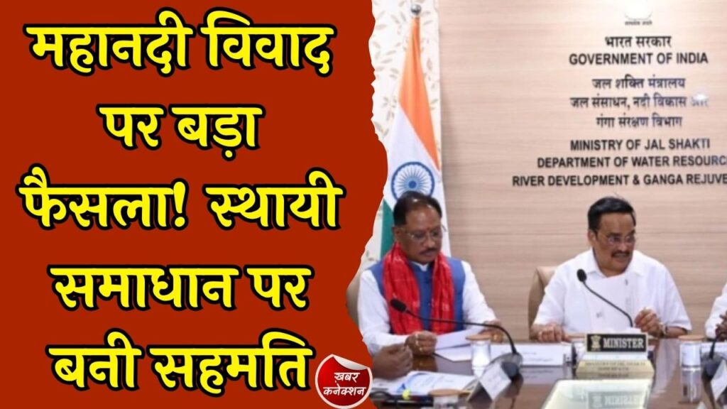CG News: महानदी जल विवाद सुलझाने की दिशा में बड़ी पहल, छत्तीसगढ़ और ओडिशा के CM आपसी सहमति पर पहुंचे