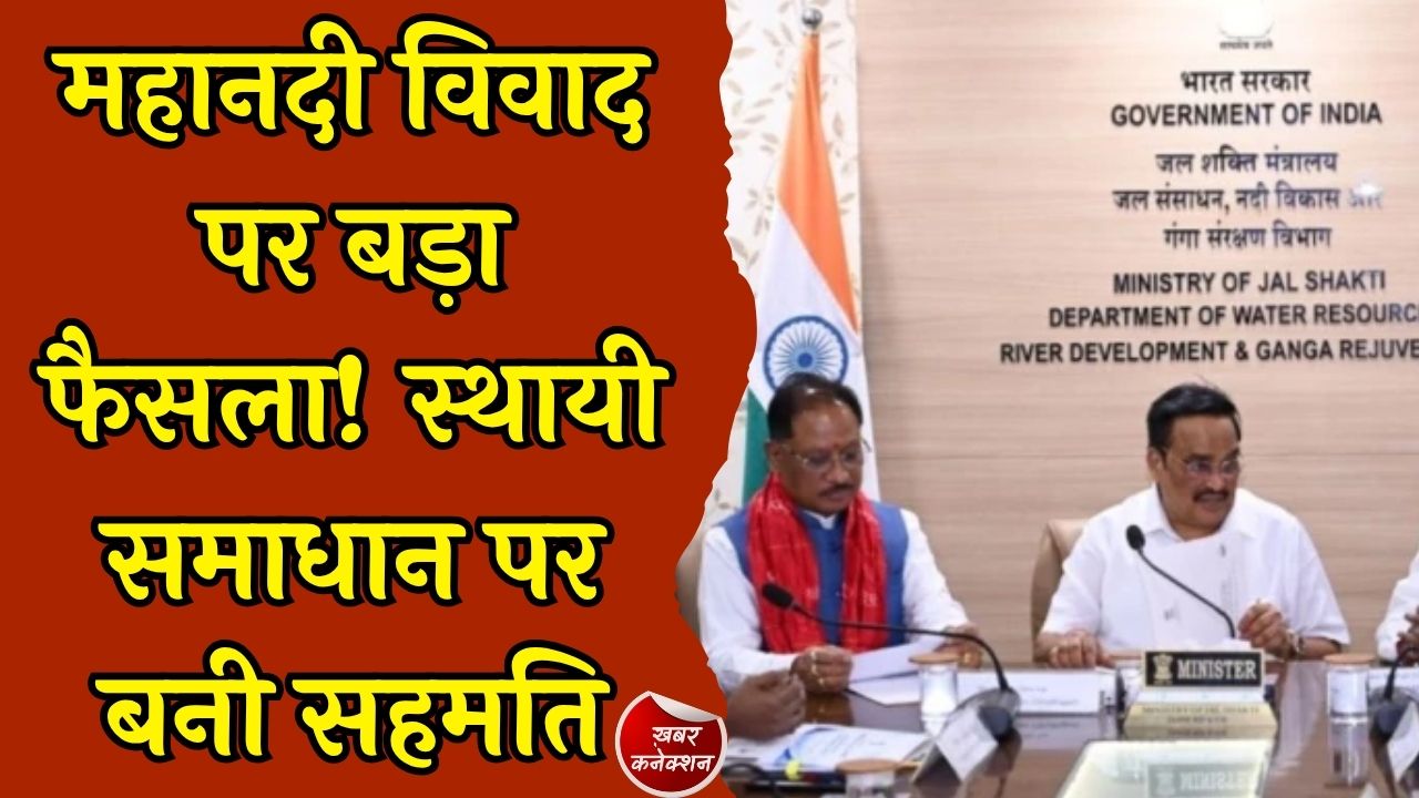 CG News: महानदी जल विवाद सुलझाने की दिशा में बड़ी पहल, छत्तीसगढ़ और ओडिशा के CM आपसी सहमति पर पहुंचे