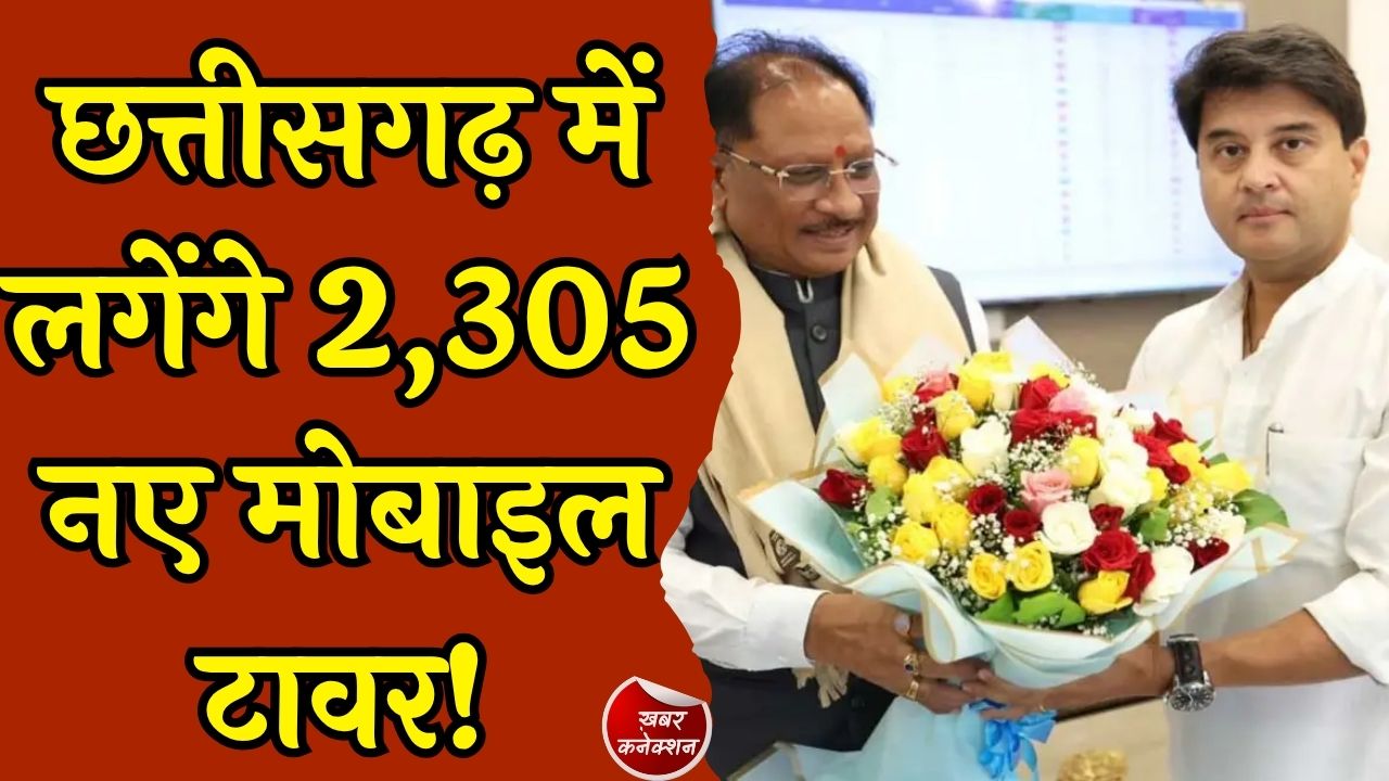 CG News: छत्तीसगढ़ में 2,305 नए मोबाइल टावर लगाने के लिए सीएम साय ने केंद्र से मांगी मंजूरी