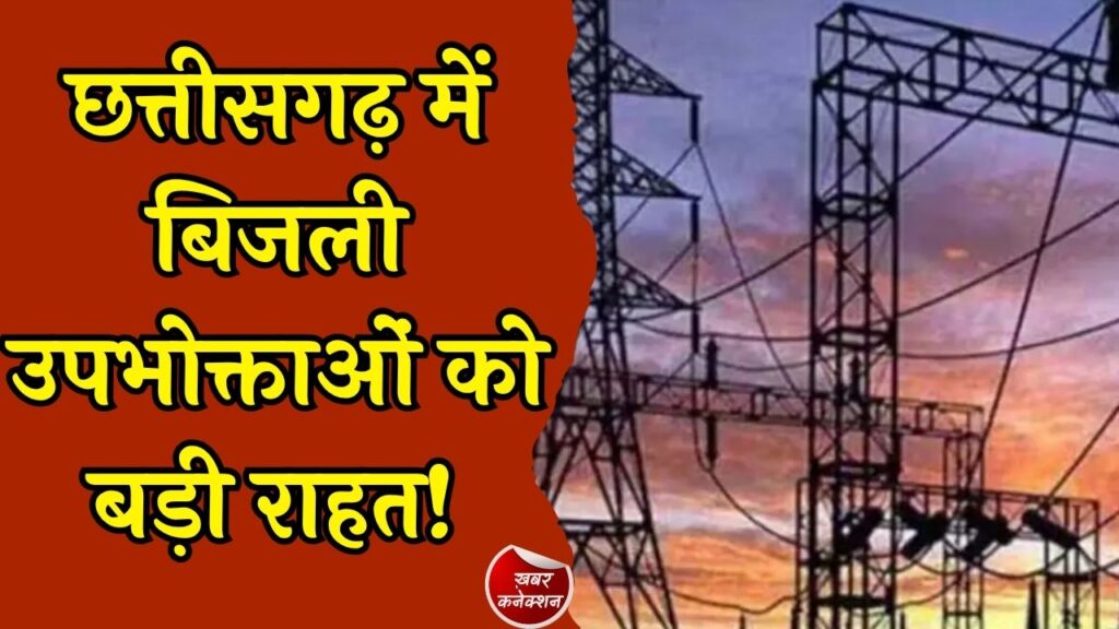 CG News: छत्तीसगढ़ में बिजली उपभोक्ताओं के लिए राहत, अब बढ़े लोड का शुल्क हर महीने नहीं, साल में सिर्फ एक बार लगेगा