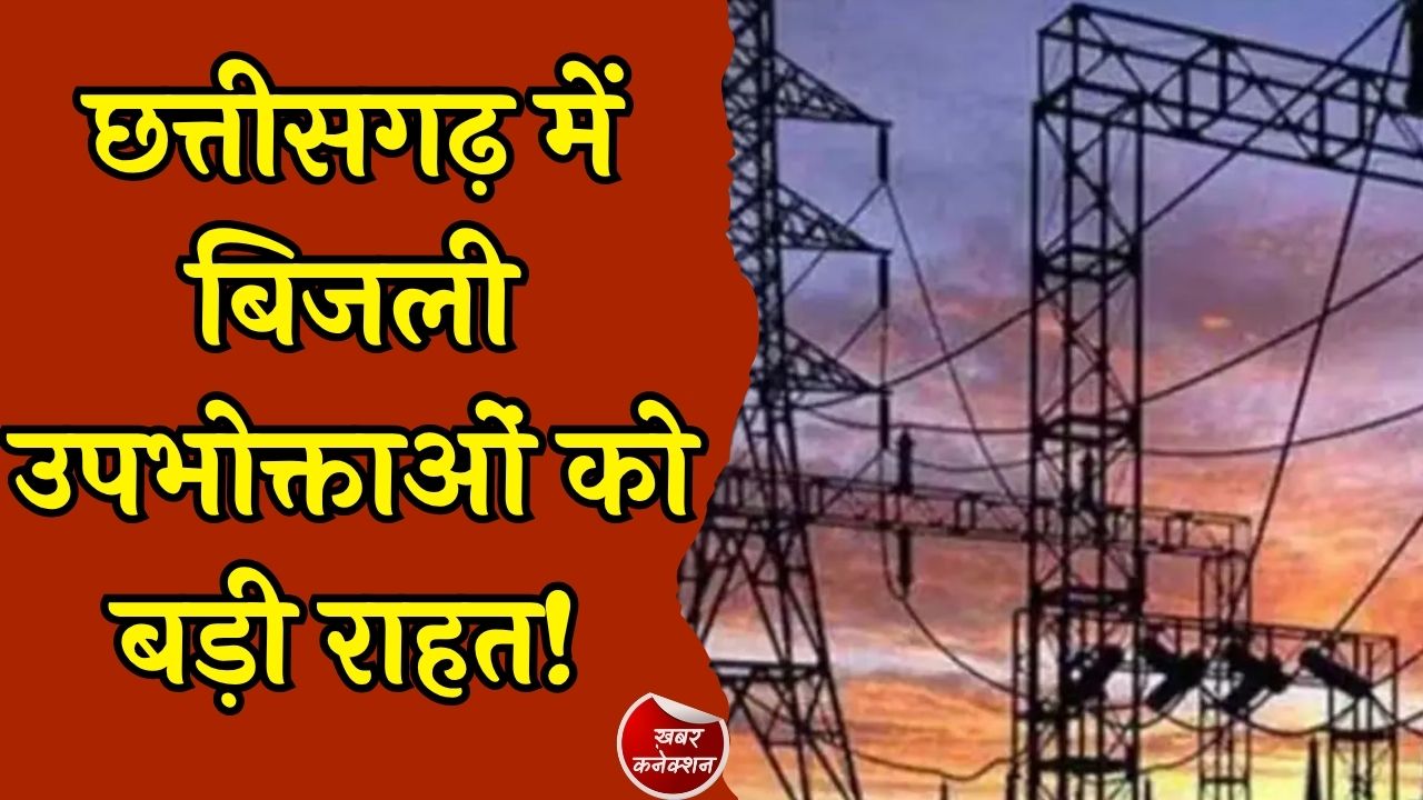 CG News: छत्तीसगढ़ में बिजली उपभोक्ताओं के लिए राहत, अब बढ़े लोड का शुल्क हर महीने नहीं, साल में सिर्फ एक बार लगेगा