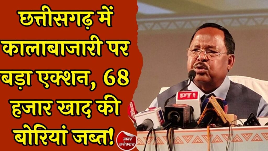 CG News: छत्तीसगढ़ में खाद की कालाबाजारी पर बड़ी कार्रवाई, 68 हजार बोरी खाद जब्त, 11 दुकानों के लाइसेंस रद्द, कृषि मंत्री रामविचार नेताम का बड़ा बयान