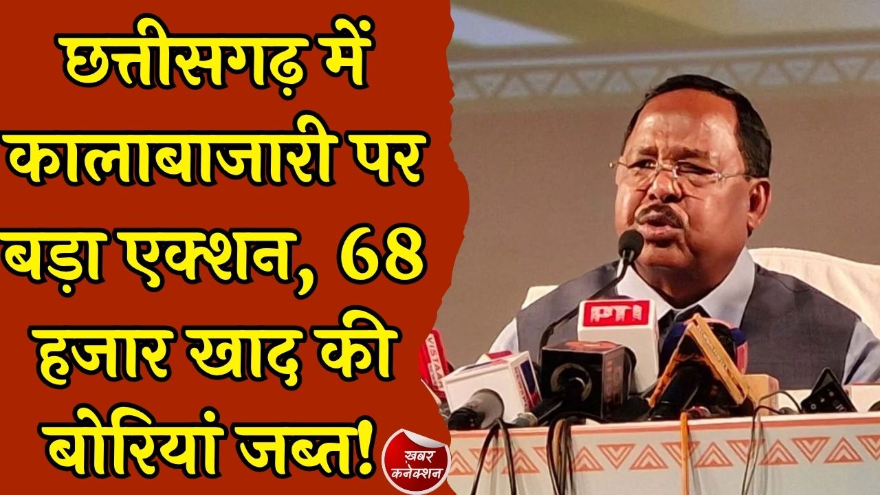 CG News: छत्तीसगढ़ में खाद की कालाबाजारी पर बड़ी कार्रवाई, 68 हजार बोरी खाद जब्त, 11 दुकानों के लाइसेंस रद्द, कृषि मंत्री रामविचार नेताम का बड़ा बयान