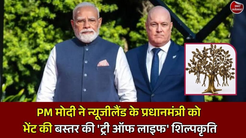 CG News: विश्व मंच पर छत्तीसगढ़ का गौरव, PM मोदी ने न्यूजीलैंड के प्रधानमंत्री को दी बस्तर की 'ट्री ऑफ लाइफ' शिल्पकृति