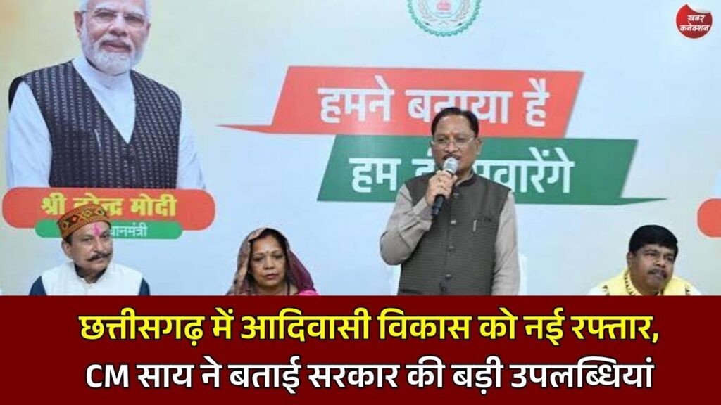 CG News: छत्तीसगढ़ में आदिवासी विकास को नई रफ्तार, CM साय ने बताई सरकार की बड़ी उपलब्धियां