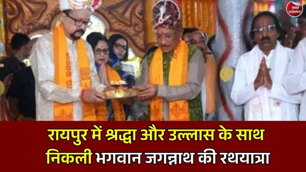 CG News: रायपुर में श्रद्धा और उल्लास के साथ निकली भगवान जगन्नाथ की रथयात्रा, राज्यपाल-CM ने निभाई छेरापहरा की परंपरा